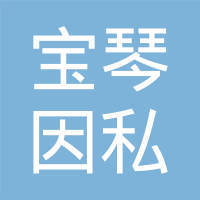 威海寶琴因私出入境中介服務(wù)